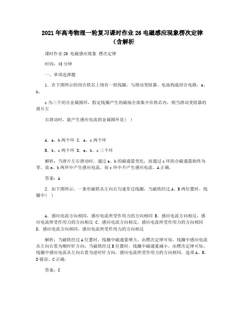 2021年高考物理一轮复习课时作业26电磁感应现象楞次定律(含解析