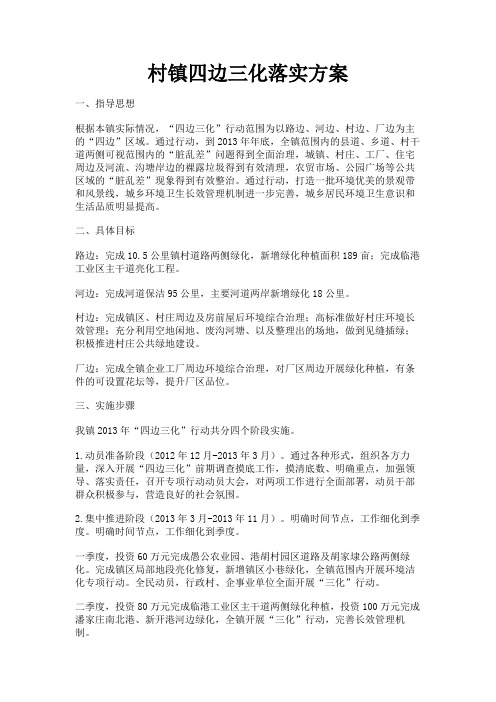 最新 村镇四边三化落实方案-精品
