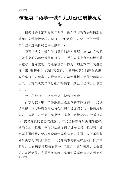 【教育学习文章】镇党委“两学一做”九月份进展情况总结