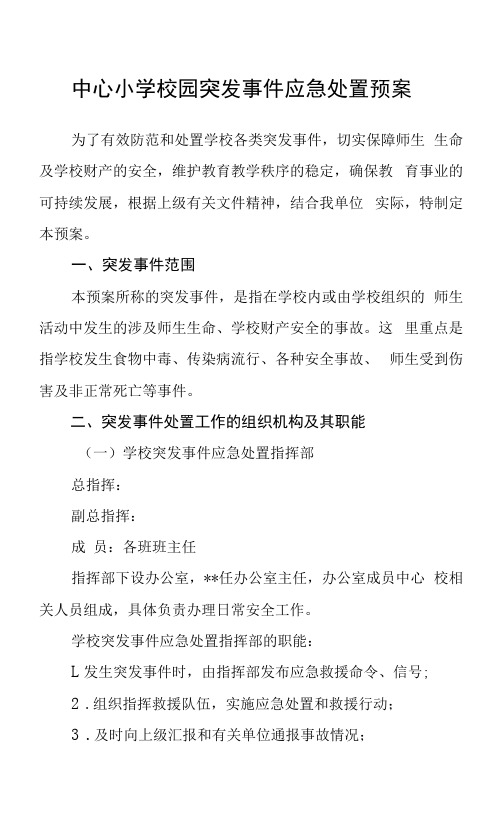 中心小学校园突发事件应急处置预案