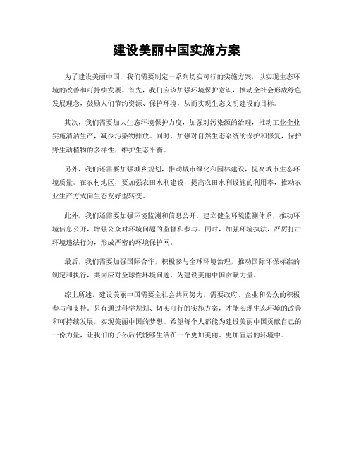 建设美丽中国实施方案