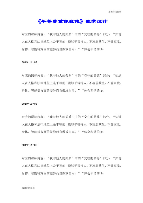 《平等尊重你我他》教学设计.doc