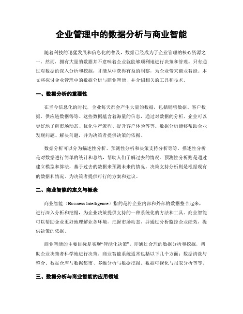 企业管理中的数据分析与商业智能