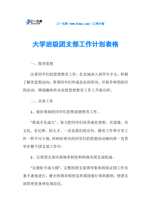 大学班级团支部工作计划表格