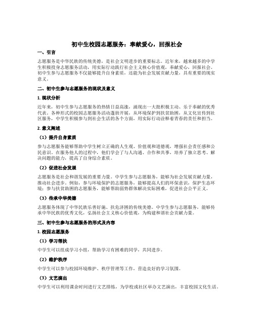 初中生校园志愿服务：奉献爱心,回报社会