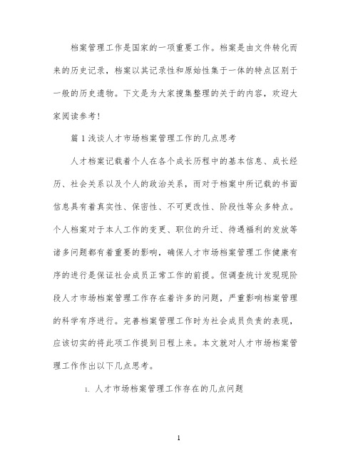 档案学论文参考范例