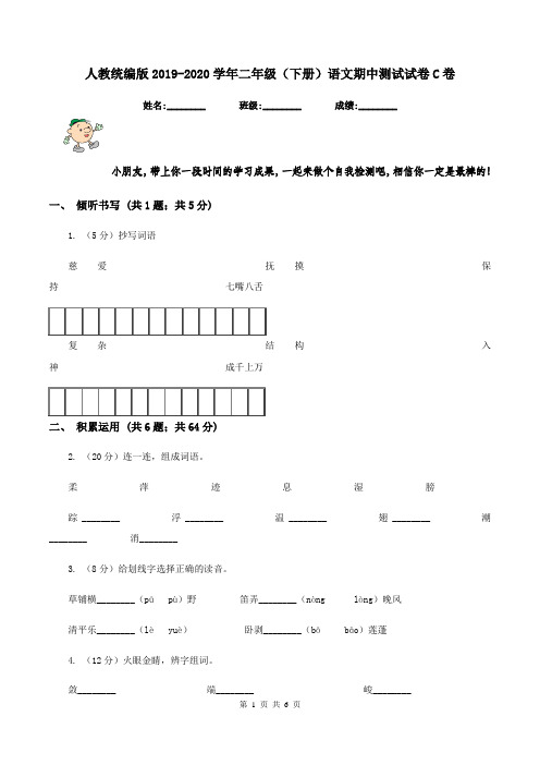 人教统编版2019-2020学年二年级(下册)语文期中测试试卷C卷