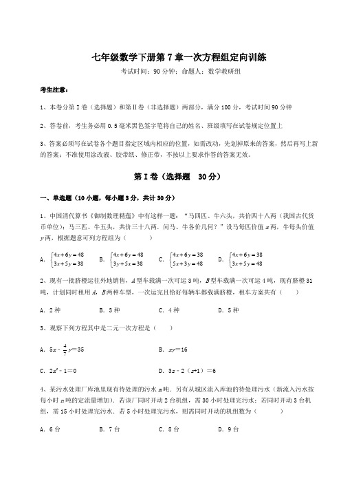 2021-2022学年度强化训练华东师大版七年级数学下册第7章一次方程组定向训练试卷(精选含详解)