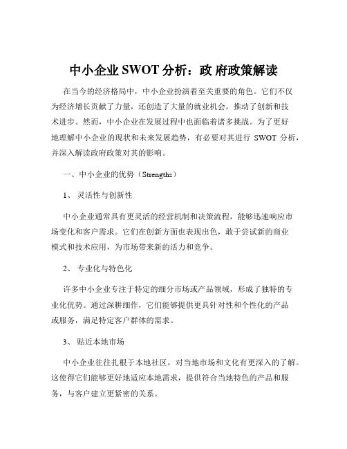 中小企业SWOT分析：政 府政策解读