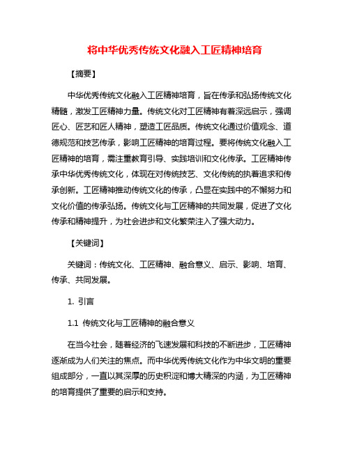 将中华优秀传统文化融入工匠精神培育