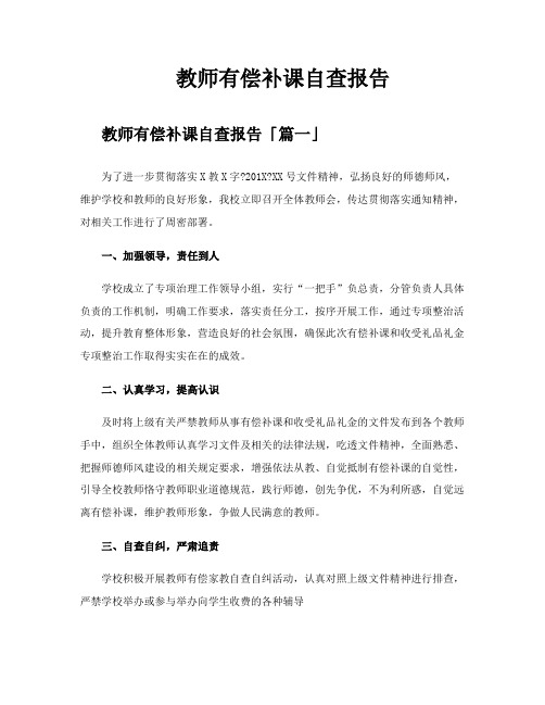 教师有偿补课自查报告