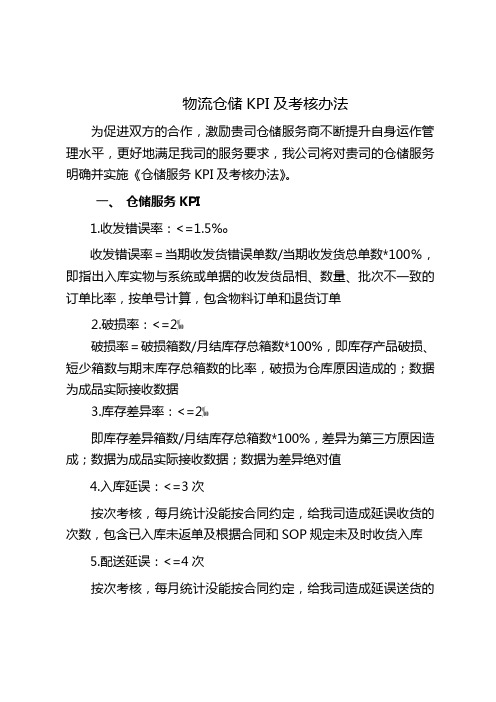 物流仓储服务KPI及考核办法