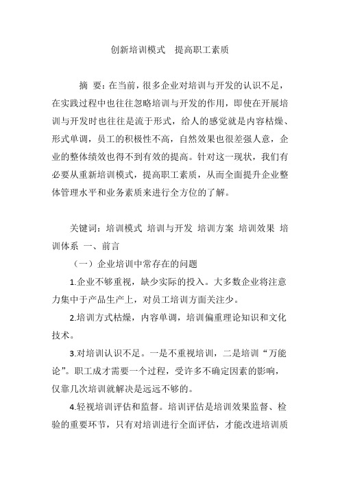 创新培训模式  提高职工素质