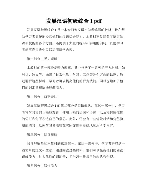 发展汉语初级综合1 pdf