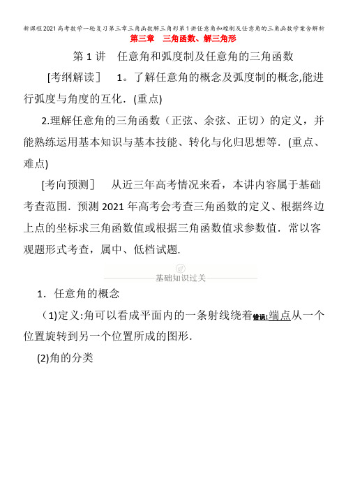 数学一轮复习第三章三角函数解三角形第1讲任意角和蝗制及任意角的三角函数学案含解析