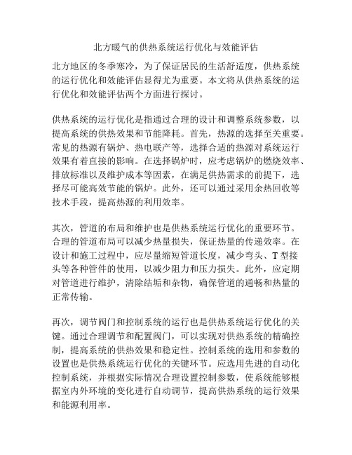 北方暖气的供热系统运行优化与效能评估