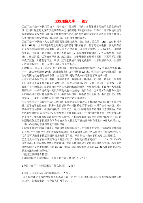 初中语文 说明文阅读理解分类练习 无线通信先锋——蓝牙 新人教版