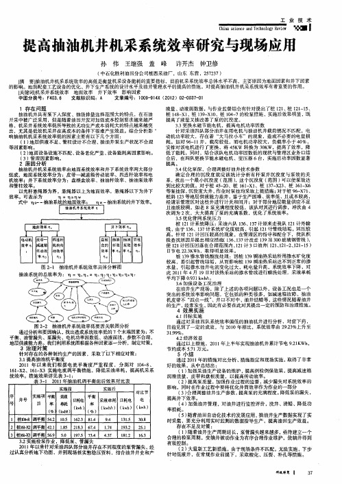 提高抽油机井机采系统效率研究与现场应用