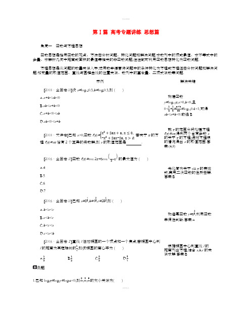 2019届高考数学总复习 第Ⅰ篇 高考专题讲练 思想篇 理