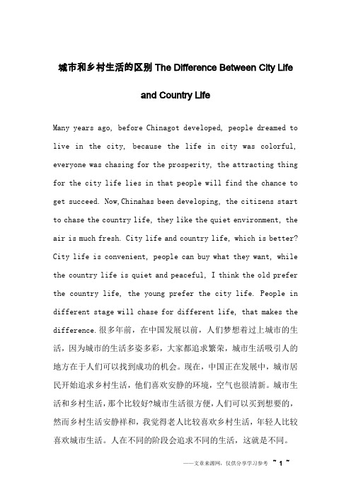 城市和乡村生活的区别The Difference Between City Life and Country Life_英语作文