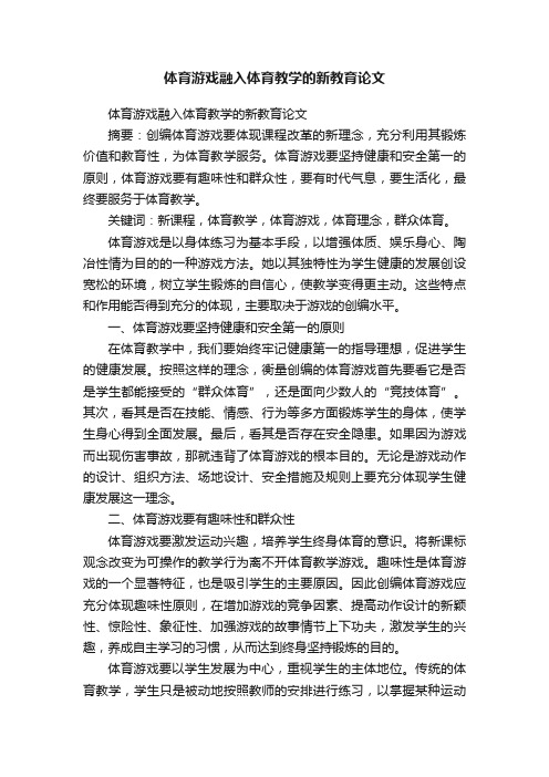 体育游戏融入体育教学的新教育论文