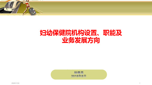 妇幼保健院机构设置、职能及业务发展方向PPT参考课件