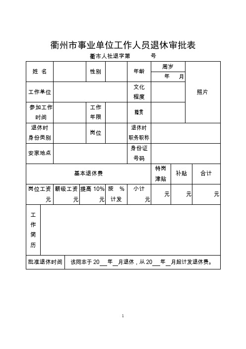 衢州事业单位工作人员退休审批表