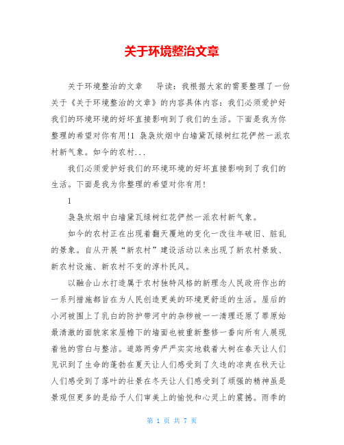 关于环境整治文章