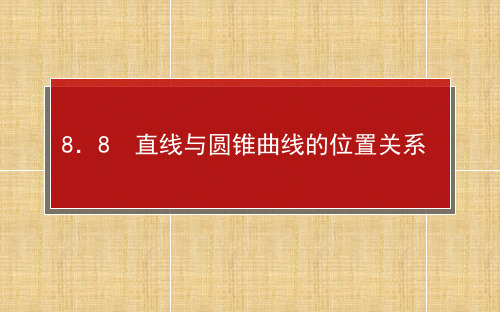 高考数学一轮复习直线与圆锥曲线的位置关系课件理