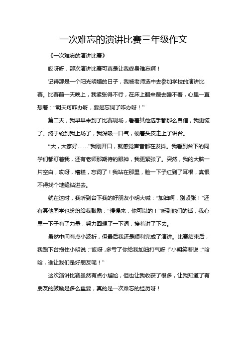 一次难忘的演讲比赛三年级作文