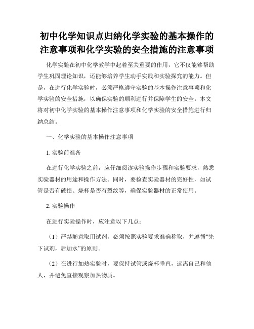 初中化学知识点归纳化学实验的基本操作的注意事项和化学实验的安全措施的注意事项