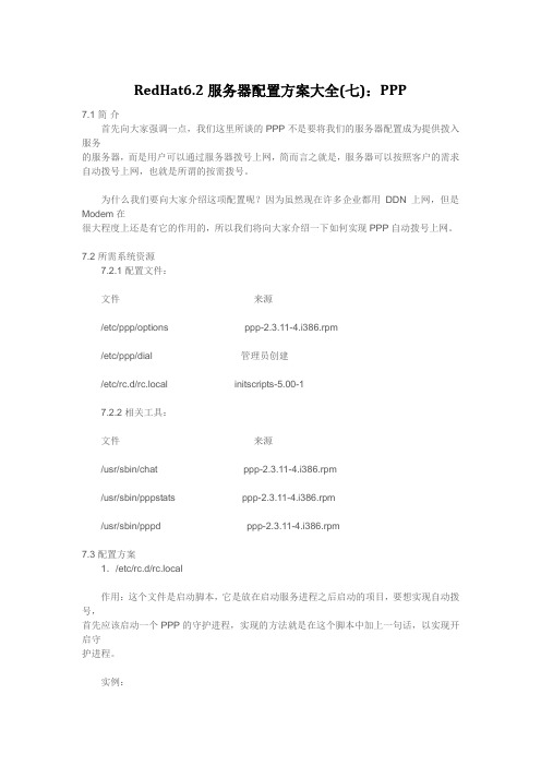 RedHat6.2服务器配置方案大全(七)：PPP
