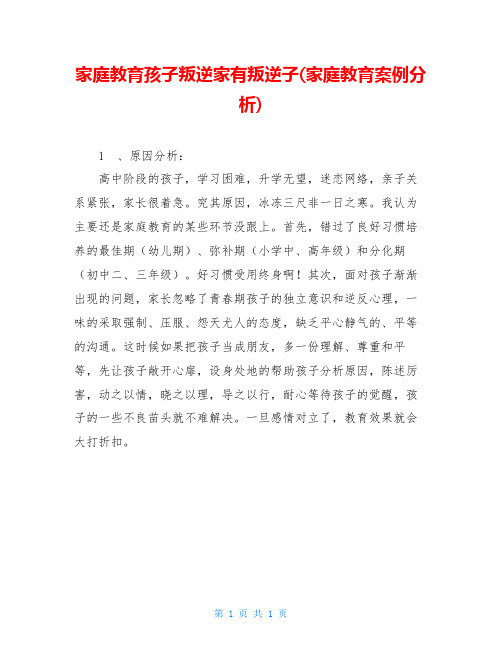 家庭教育孩子叛逆家有叛逆子(家庭教育案例分析)_0
