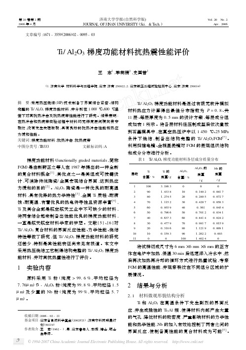 Ti_Al_2O_3梯度功能材料抗热震性能评价