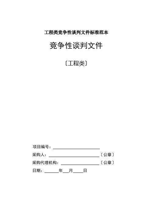 工程类竞争性谈判文件标准范本