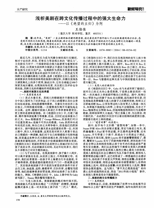 浅析美剧在跨文化传播过程中的强大生命力--以《绝望的主妇》为例