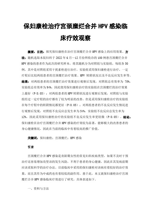 保妇康栓治疗宫颈糜烂合并HPV感染临床疗效观察