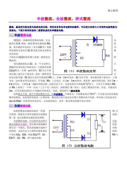 半波整流、全波整流、桥式整流  的详细介绍,适合入门者