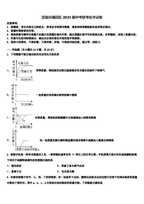 深圳市福田区2024届中考联考化学试卷含解析