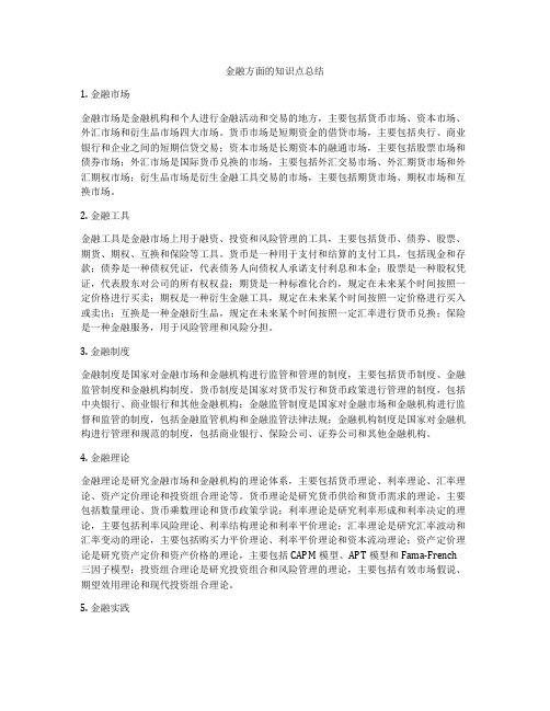 金融方面的知识点总结