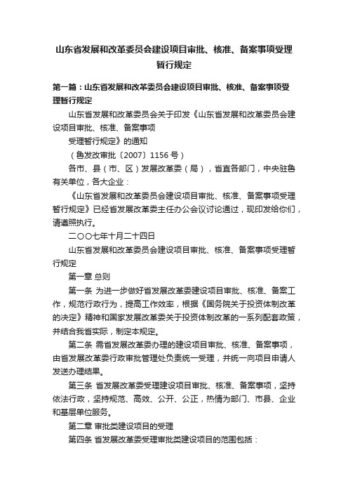 山东省发展和改革委员会建设项目审批、核准、备案事项受理暂行规定