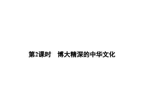 高中政治 第三单元 中华文化与民族精神 6.2博大精深的