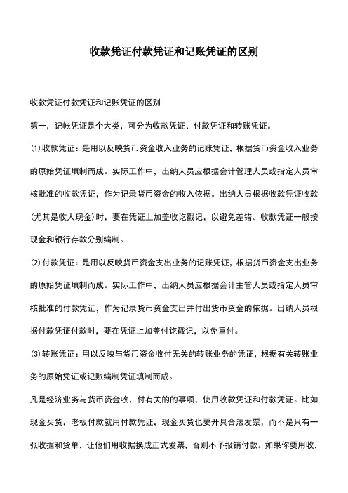 会计实务：收款凭证付款凭证和记账凭证的区别