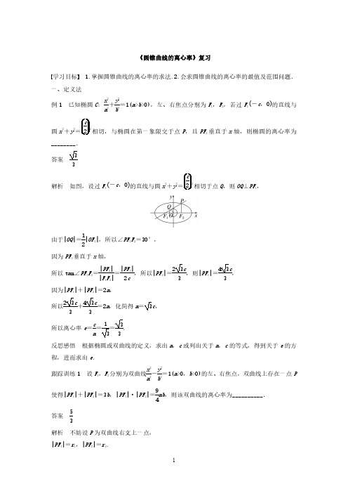 《圆锥曲线的离心率》复习