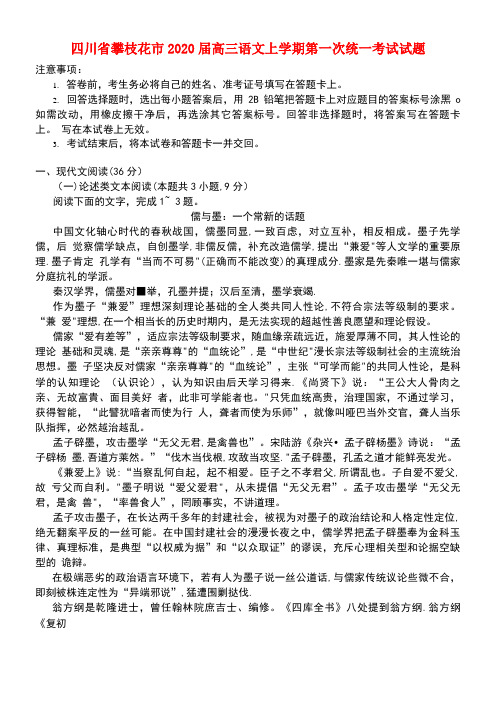 四川省攀枝花市2020届高三语文上学期第一次统一考试试题(最新整理)