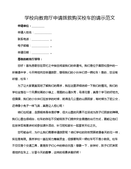 学校向教育厅申请拨款购买校车的请示范文