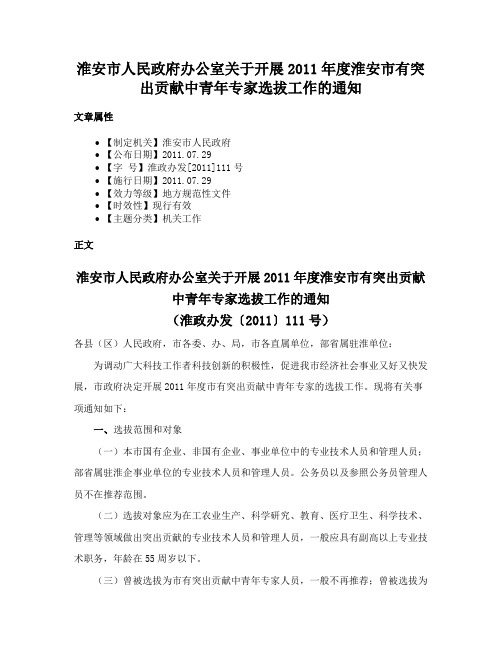 淮安市人民政府办公室关于开展2011年度淮安市有突出贡献中青年专家选拔工作的通知