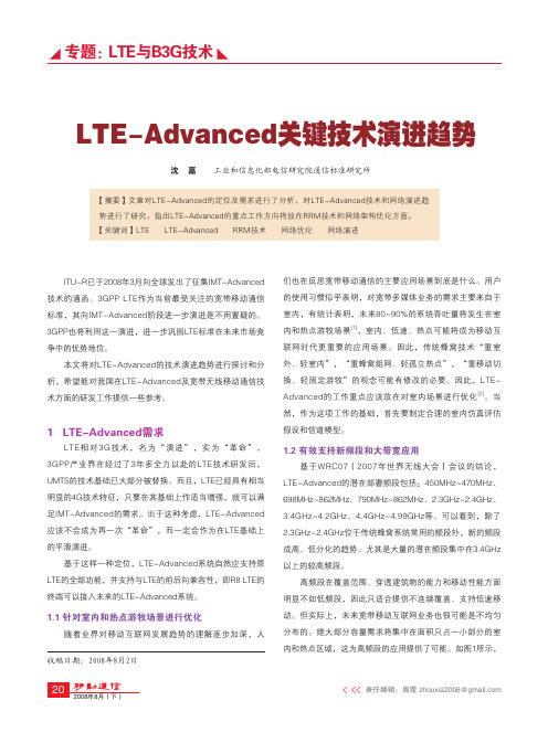 LTE_Advanced关键技术演进趋势