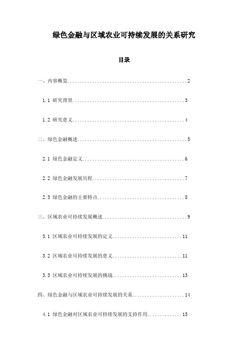 绿色金融与区域农业可持续发展的关系研究