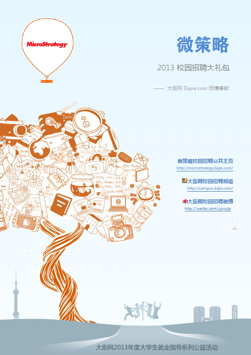 微策略_MicroStrategy2013校园招聘大礼包_笔试面试经验汇总@大街网@应届生校园招聘 制作